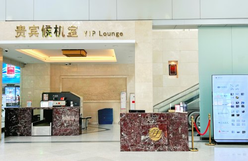 FOC安检前-贵宾候机休息室
