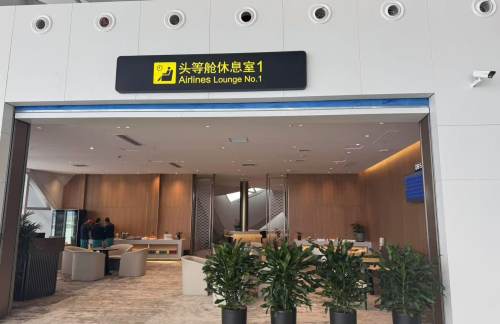 HYN头等舱休息室1