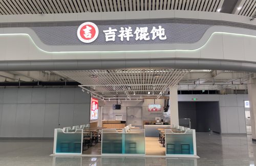 air-6891826餐食体验厅-吉祥馄饨