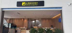 台州路桥机场头等舱休息室1