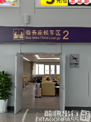 大理站商务座候车区2