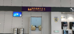 大理站商务座候车区1