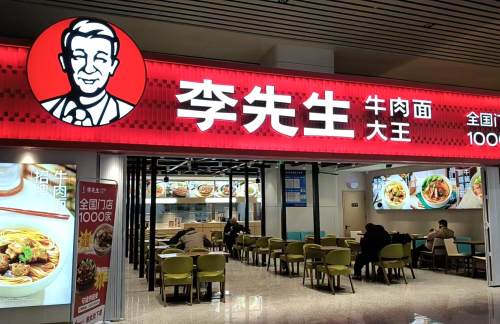 air-441444餐食体验厅-李先生牛肉面大王