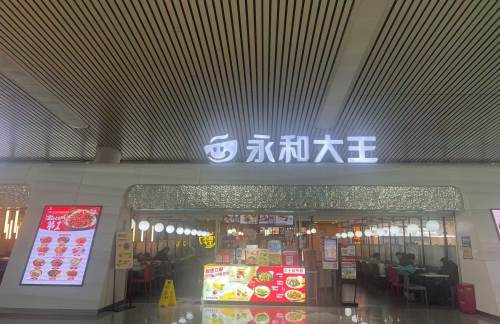 hzdz餐食体验厅-永和大王（27B检票口）