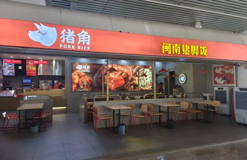 福州站闽南猪脚饭