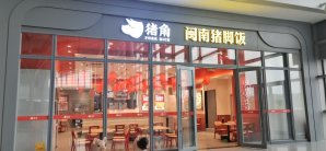 福州南站餐食体验厅-闽南猪脚饭