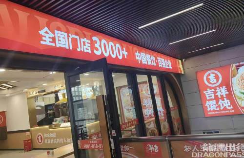 天津西站吉祥馄饨