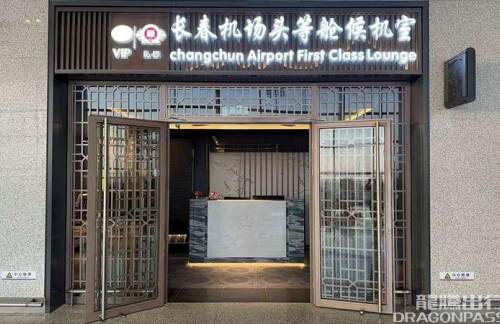 CGQ头等舱候机室(T2国内)