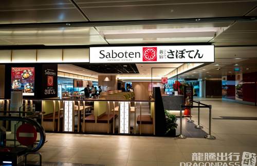 新加坡樟宜机场Saboten