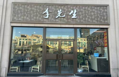 北京站李先生牛肉面大王