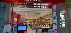 广州白云国际机场多喝汤(T2国内安检后)