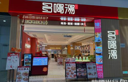 广州白云国际机场多喝汤(T2国内安检后)