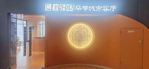 毕节飞雄机场通程驿站休息厅
