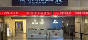 杭州萧山国际机场禧悦贵宾接待中心(T3国内)