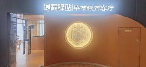 毕节飞雄机场通程驿站休息厅