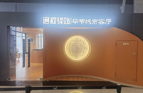 BFJ通程驿站休息厅