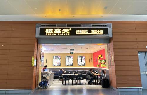 PVG餐食体验厅-磁盛天