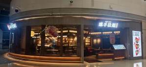 深圳宝安国际机场味千拉面(安检后)