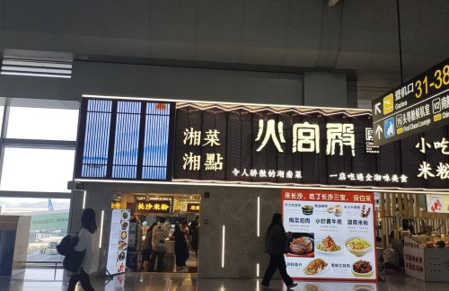 长沙黄花国际机场火宫殿