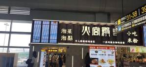 长沙黄花国际机场餐食体验厅-火宫殿