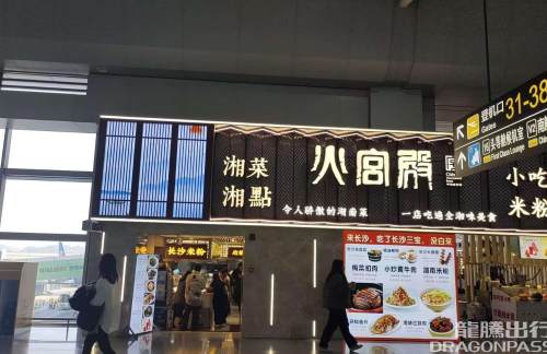 长沙黄花国际机场火宫殿