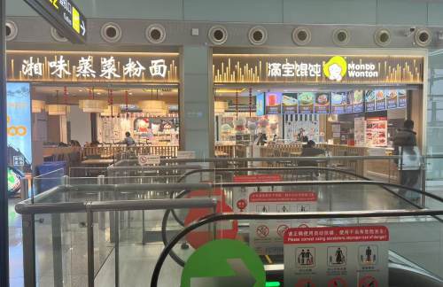 长沙黄花国际机场湘味蒸菜粉面·满宝馄饨