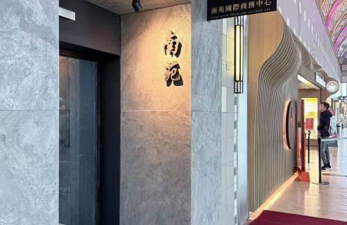 KHH南苑貴賓室 Southern Premium Lounge