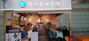 长沙黄花国际机场餐食体验厅-精选长沙小吃