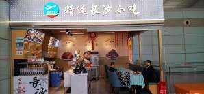 长沙黄花国际机场餐食体验厅-精选长沙小吃