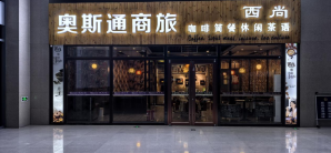 张掖西站奥斯通商旅厅