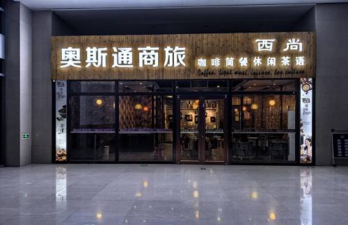 air-441573奥斯通商旅厅