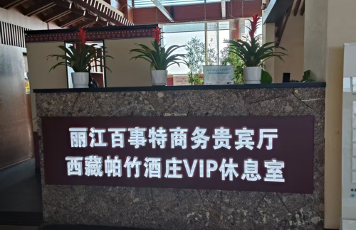 LJG百事特商务贵宾厅（T1国内）
