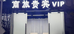 南平市站商旅贵宾vip厅