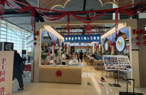 天津滨海国际机场百年马烧麦