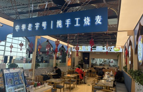 天津滨海国际机场百年马烧麦