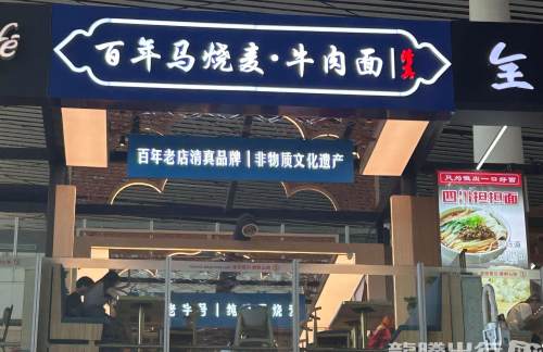 天津滨海国际机场百年马烧麦