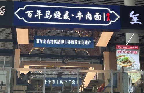 天津滨海国际机场百年马烧麦