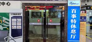 昭通机场百事特头等舱休息厅（T1国内）