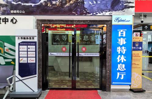 ZAT百事特头等舱休息厅（T1国内）