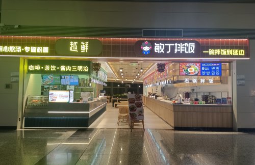 石家庄正定国际机场敏丁拌饭、越鲜