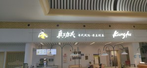温州南站餐食体验厅-真功夫