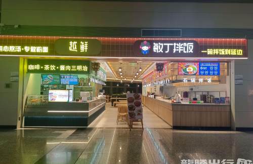 石家庄正定国际机场敏丁拌饭、越鲜