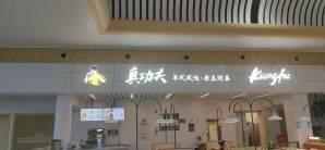 温州南站餐食体验厅-真功夫