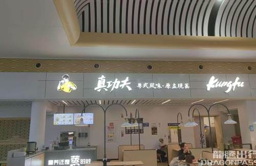 温州南站真功夫