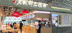 成都双流国际机场逸城鲜老成都三样面（F指廊）