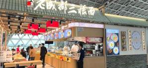 成都双流国际机场逸城鲜老成都三样面（F指廊）