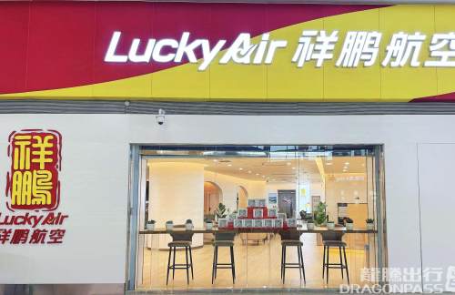 KMG祥鹏航空V3贵宾休息室