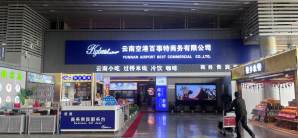 西双版纳嘎洒国际机场百事特商务贵宾厅（安检前）