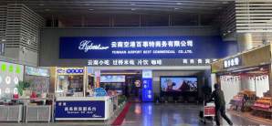 西双版纳嘎洒国际机场百事特商务贵宾厅（安检前）