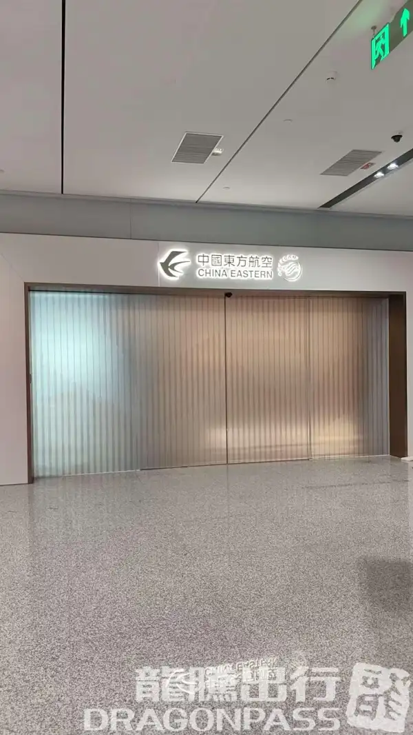 V39 China Eastern Airlines First Class Lounge - 1